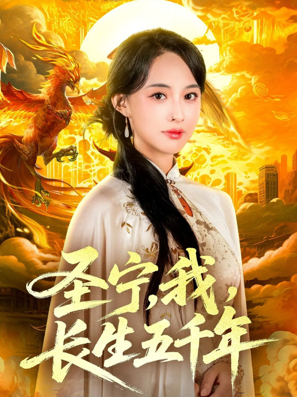 圣宁我长生五千年 - 第74集完结_影视研究型_俊民80s-解说网